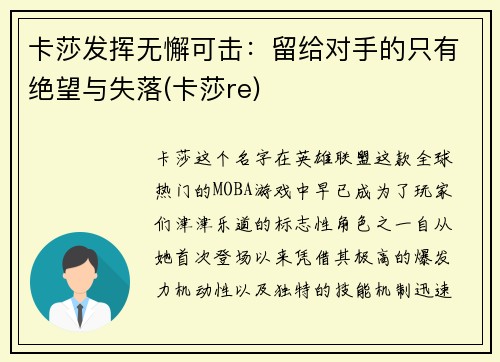 卡莎发挥无懈可击：留给对手的只有绝望与失落(卡莎re)