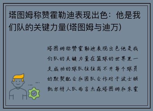 塔图姆称赞霍勒迪表现出色：他是我们队的关键力量(塔图姆与迪万)