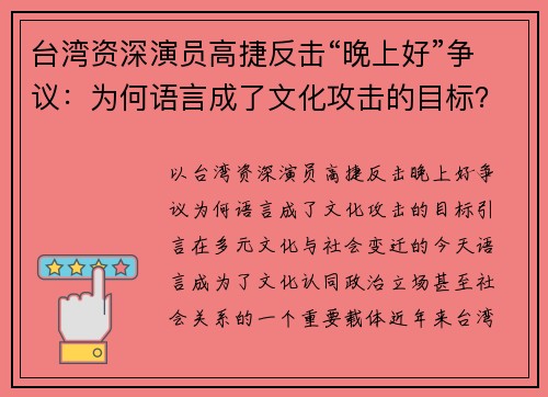 台湾资深演员高捷反击“晚上好”争议：为何语言成了文化攻击的目标？