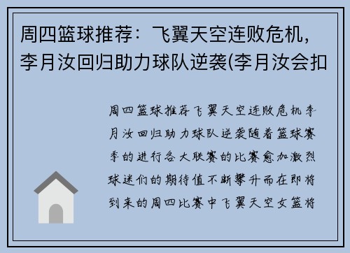周四篮球推荐：飞翼天空连败危机，李月汝回归助力球队逆袭(李月汝会扣篮吗)