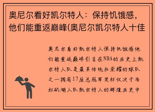 奥尼尔看好凯尔特人：保持饥饿感，他们能重返巅峰(奥尼尔凯尔特人十佳球)
