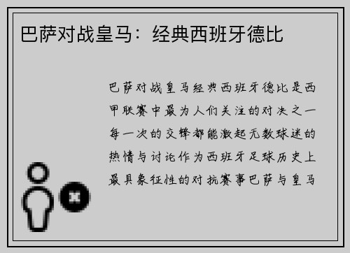 巴萨对战皇马：经典西班牙德比