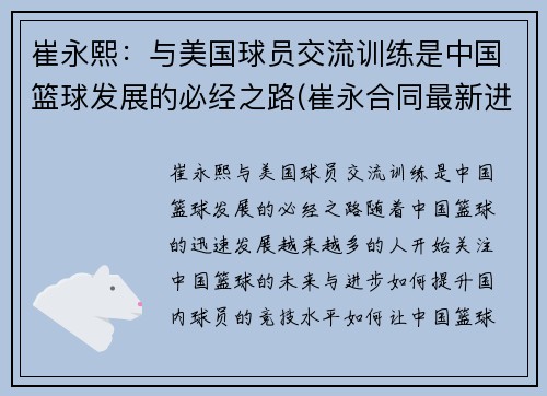 崔永熙：与美国球员交流训练是中国篮球发展的必经之路(崔永合同最新进展)