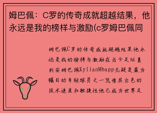 姆巴佩：C罗的传奇成就超越结果，他永远是我的榜样与激励(c罗姆巴佩同场)