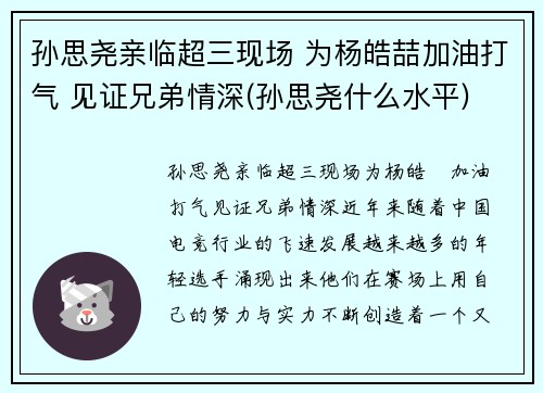 孙思尧亲临超三现场 为杨皓喆加油打气 见证兄弟情深(孙思尧什么水平)