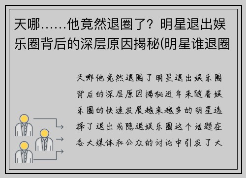 天哪……他竟然退圈了？明星退出娱乐圈背后的深层原因揭秘(明星谁退圈了)
