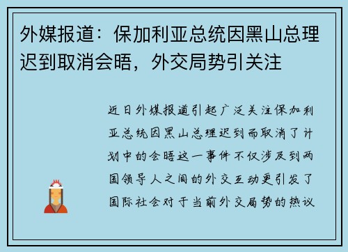 外媒报道：保加利亚总统因黑山总理迟到取消会晤，外交局势引关注