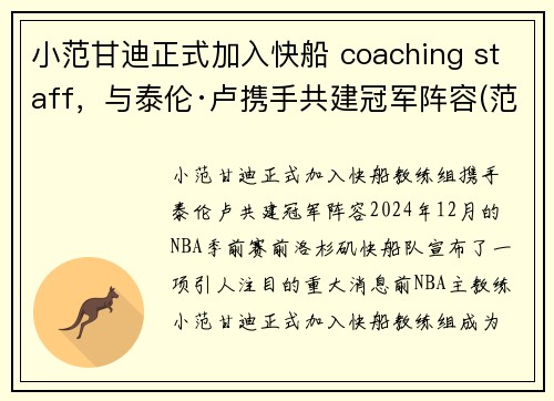 小范甘迪正式加入快船 coaching staff，与泰伦·卢携手共建冠军阵容(范甘迪解说)