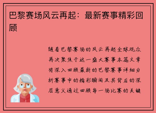 巴黎赛场风云再起：最新赛事精彩回顾