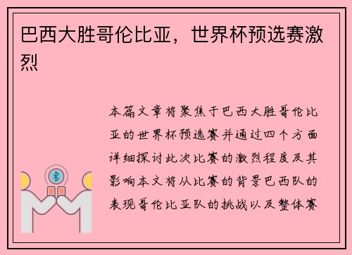 巴西大胜哥伦比亚，世界杯预选赛激烈