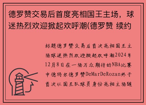 德罗赞交易后首度亮相国王主场，球迷热烈欢迎掀起欢呼潮(德罗赞 续约)