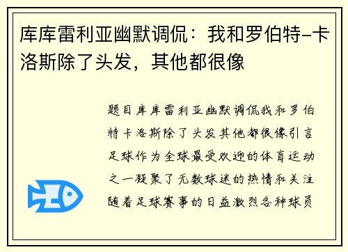 库库雷利亚幽默调侃：我和罗伯特-卡洛斯除了头发，其他都很像
