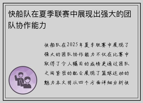 快船队在夏季联赛中展现出强大的团队协作能力