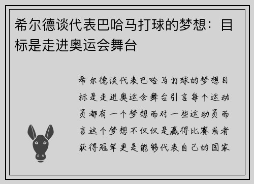 希尔德谈代表巴哈马打球的梦想：目标是走进奥运会舞台