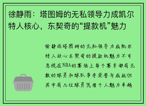徐静雨：塔图姆的无私领导力成凯尔特人核心，东契奇的“提款机”魅力不可忽视
