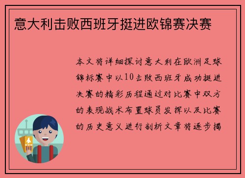 意大利击败西班牙挺进欧锦赛决赛