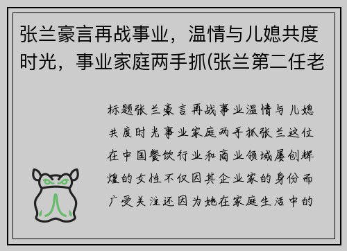 张兰豪言再战事业，温情与儿媳共度时光，事业家庭两手抓(张兰第二任老公)