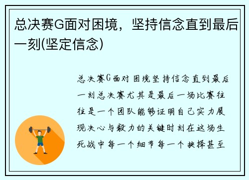 总决赛G面对困境，坚持信念直到最后一刻(坚定信念)