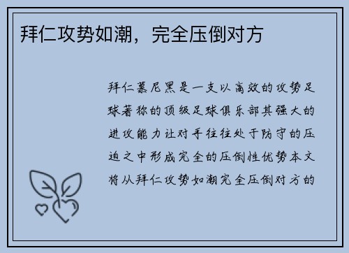 拜仁攻势如潮，完全压倒对方