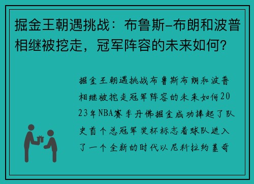 掘金王朝遇挑战：布鲁斯-布朗和波普相继被挖走，冠军阵容的未来如何？
