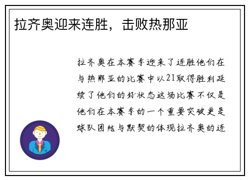 拉齐奥迎来连胜，击败热那亚