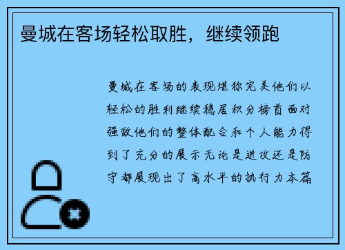 曼城在客场轻松取胜，继续领跑