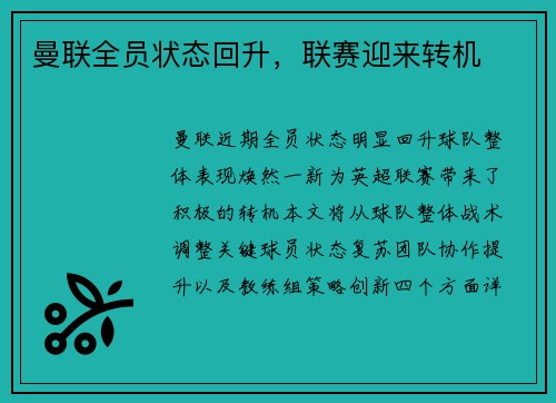 曼联全员状态回升，联赛迎来转机