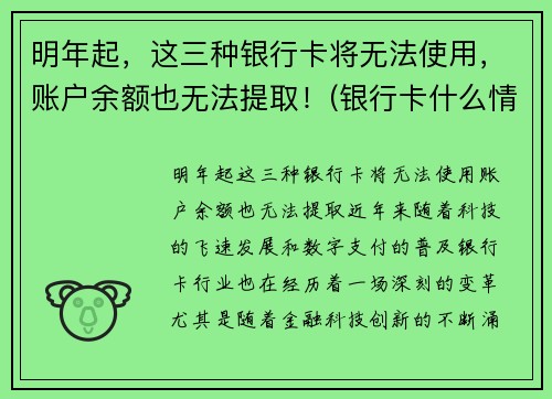 明年起，这三种银行卡将无法使用，账户余额也无法提取！(银行卡什么情况不能取钱)