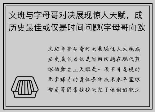 文班与字母哥对决展现惊人天赋，成历史最佳或仅是时间问题(字母哥向欧文道歉)