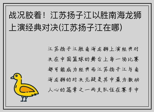战况胶着！江苏扬子江以胜南海龙狮上演经典对决(江苏扬子江在哪)