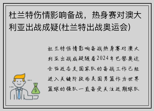 杜兰特伤情影响备战，热身赛对澳大利亚出战成疑(杜兰特出战奥运会)