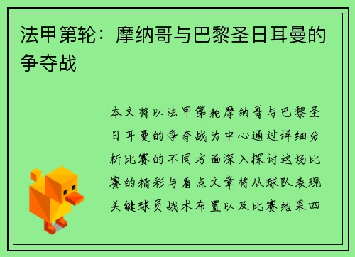 法甲第轮：摩纳哥与巴黎圣日耳曼的争夺战