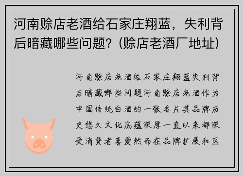 河南赊店老酒给石家庄翔蓝，失利背后暗藏哪些问题？(赊店老酒厂地址)