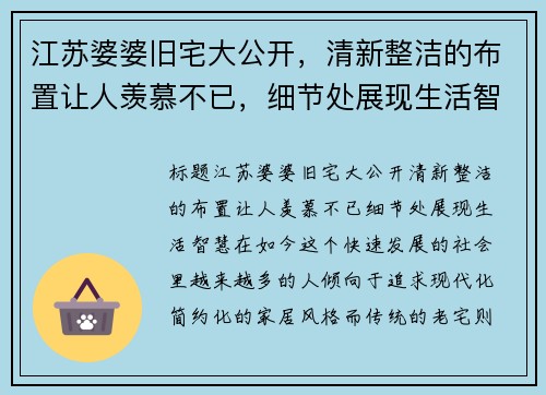 江苏婆婆旧宅大公开，清新整洁的布置让人羡慕不已，细节处展现生活智慧