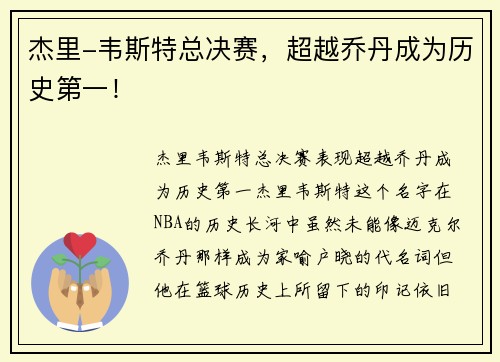 杰里-韦斯特总决赛，超越乔丹成为历史第一！