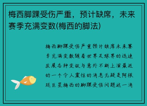 梅西脚踝受伤严重，预计缺席，未来赛季充满变数(梅西的脚法)