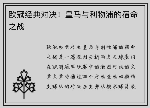 欧冠经典对决！皇马与利物浦的宿命之战