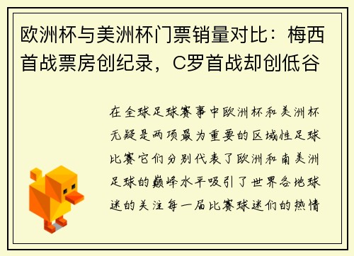 欧洲杯与美洲杯门票销量对比：梅西首战票房创纪录，C罗首战却创低谷