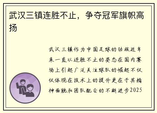 武汉三镇连胜不止，争夺冠军旗帜高扬