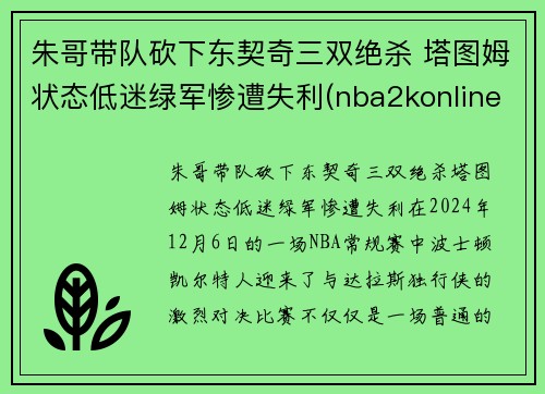 朱哥带队砍下东契奇三双绝杀 塔图姆状态低迷绿军惨遭失利(nba2konline2东契奇和塔图姆哪个好)