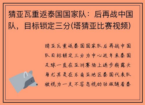 猜亚瓦重返泰国国家队：后再战中国队，目标锁定三分(塔猜亚比赛视频)
