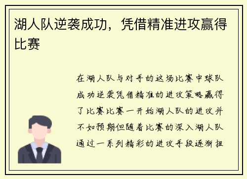 湖人队逆袭成功，凭借精准进攻赢得比赛