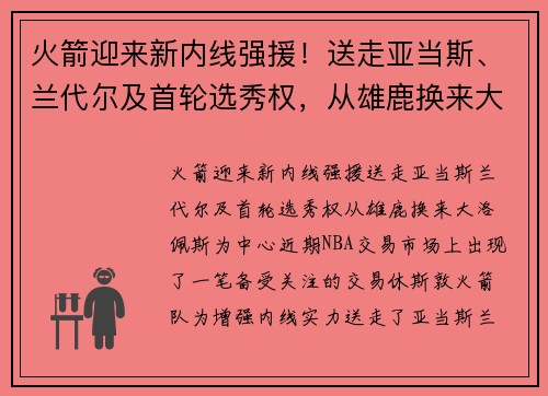 火箭迎来新内线强援！送走亚当斯、兰代尔及首轮选秀权，从雄鹿换来大洛佩斯