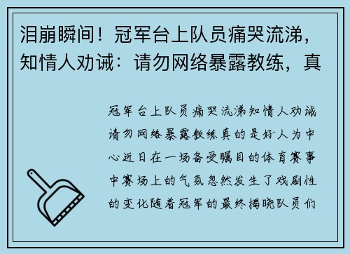 泪崩瞬间！冠军台上队员痛哭流涕，知情人劝诫：请勿网络暴露教练，真的是好人