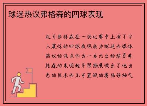 球迷热议弗格森的四球表现