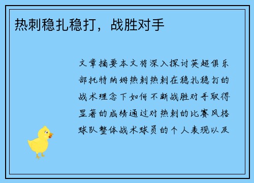 热刺稳扎稳打，战胜对手