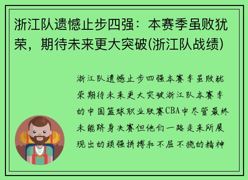 浙江队遗憾止步四强：本赛季虽败犹荣，期待未来更大突破(浙江队战绩)
