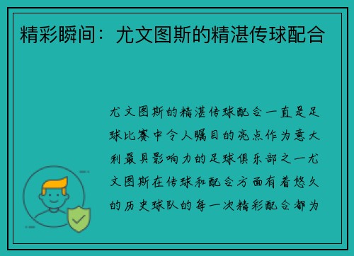 精彩瞬间：尤文图斯的精湛传球配合