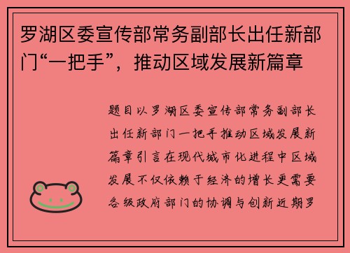 罗湖区委宣传部常务副部长出任新部门“一把手”，推动区域发展新篇章