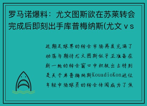 罗马诺爆料：尤文图斯欲在苏莱转会完成后即刻出手库普梅纳斯(尤文ⅴs罗马)